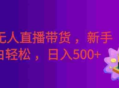 某音无人直播带货 ，一台电脑即可操作 ，可多开账号， 无脑操作，号称日入500+