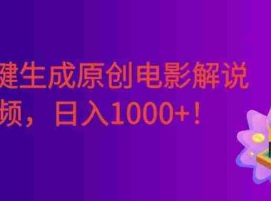 AI一键生成原创电影解说视频，号称日入1000+！