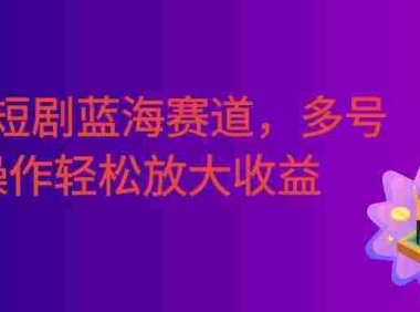 筷手短剧蓝海赛道，全托管自动发布，多号操作轻松放大收益