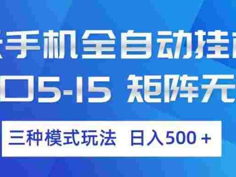云手机全自动挂机 ，三种模式玩法，号称日入500+