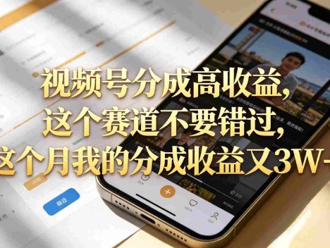 想要【视频号分成高收益】，这个赛道不要错过，号称月入3W+