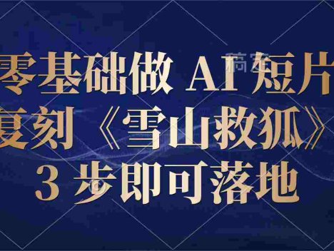 零基础做 AI 短片：复刻《雪山救狐》，3 步即可落地