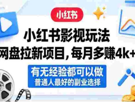小红书影视玩法网盘拉新项目，每月多賺4k+，有无经验都可以做，普通人最好的副业选择