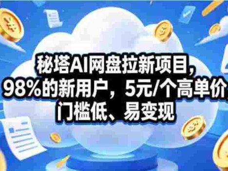 秘塔AI拉新行动营SOP教程，掌握AI新技能，解锁新机遇