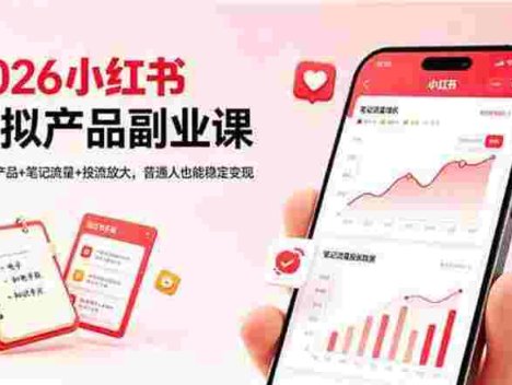 小红书AI虚拟产品实战变现营，给普通人的最短商业变现路径