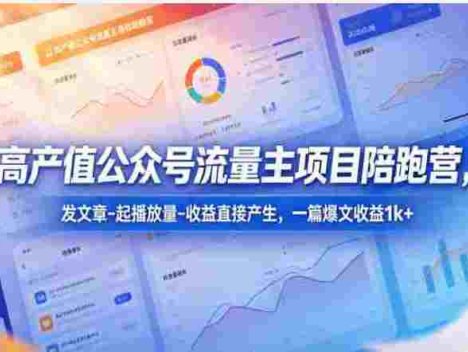 《高产值公众号流量主》项目陪跑营，一篇爆文收益1000+