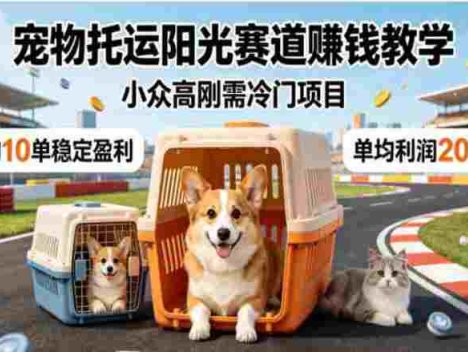 宠物托运阳光产业玩法教学，市面上少有的宠物赛道赚钱玩法