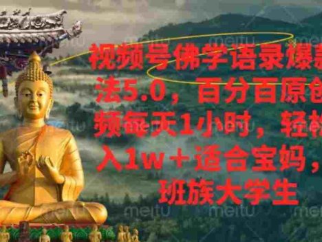 视频号佛学语录，爆款新玩法，百分百原创视频每天1小时，号称月入1w+