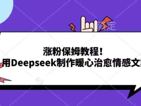 涨粉保姆教程！用Deepseek制作暖心治愈情感文案！