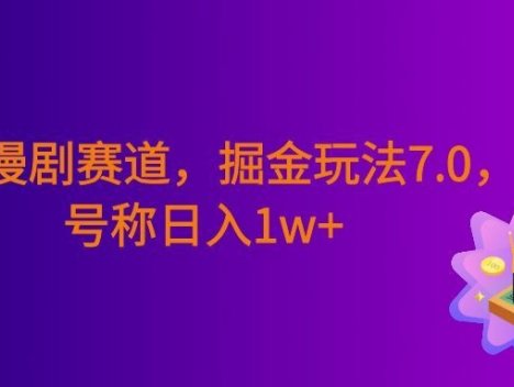 短剧漫剧新赛道，暴力掘金玩法7.0，利用最权威的去重技术，号称日入1w+