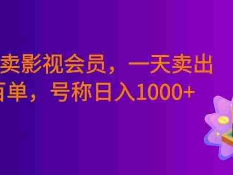 0成本卖影视会员，一天卖出上百单，号称日入1000+