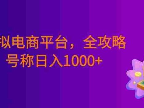 虚拟电商平台，该从哪个平台入手，全攻略，号称日入1000+