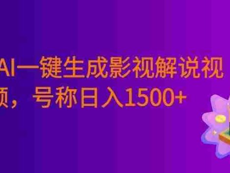 最新AI一键生成影视解说视频，无需剪辑，条条爆款，多平台变现，号称日入1500+