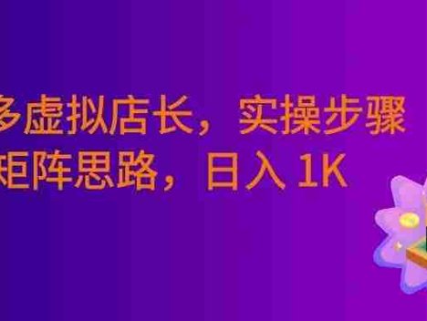 拼多多虚拟店长久盈利方案：实操步骤 + 矩阵思路，号称日入1000+