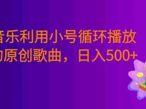 汽水音乐 利用小号循环播放自己的原创歌曲 ,号称日入500+