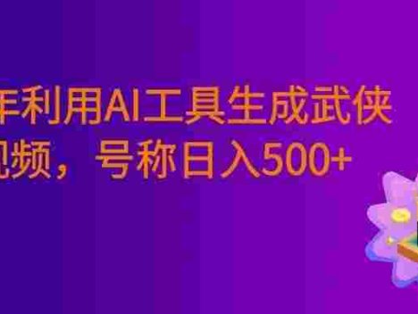 2026年利用AI工具一键生成武侠风视频，狂撸视频号分成计划收益，原创度高，画面好看，号称日入500+