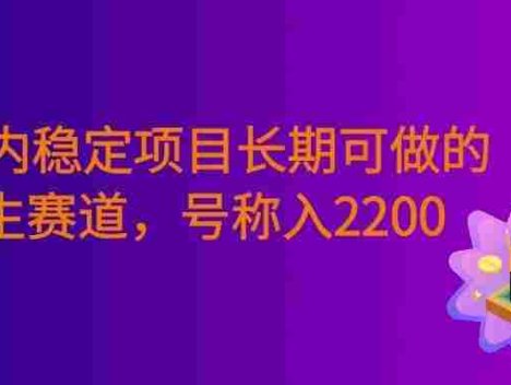 三年内稳定项目长期可做的养生赛道，号称单条视频收入2200