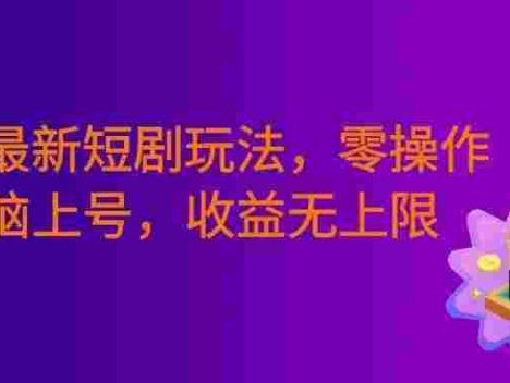 筷手最新短剧玩法，零操作无脑上号，收益无上限，新手也能轻松上车