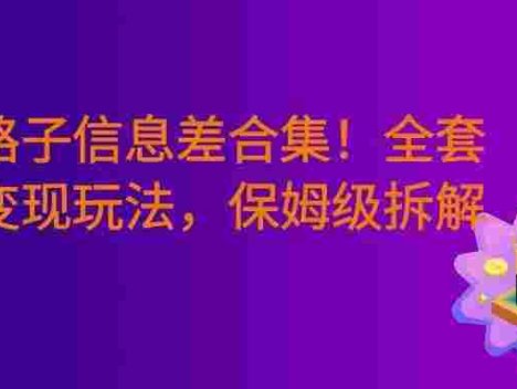 某音野路子信息差合集!全套引流变现玩法,保姆级拆解