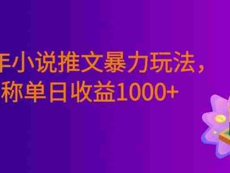 2026年小说推文暴力玩法,小白看完即可上手,号称日入1000+。