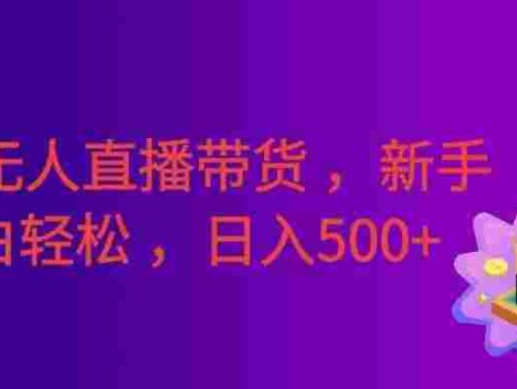某音无人直播带货 ,一台电脑即可操作 ,可多开账号, 无脑操作,号称日入500+