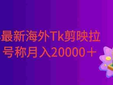 26年最新海外Tk剪映拉新,蓝海项目,会手机剪辑就可以做,号称月入20000+