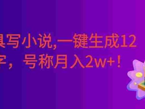 AI工具写小说,一键生成120万字，躺着也能赚，号称月入2w+！