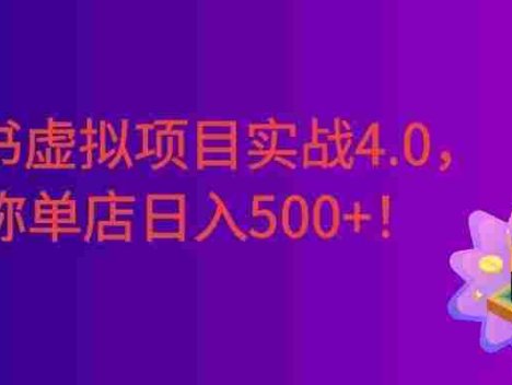 小红书虚拟项目实战4.0，抓住平台规则调整，号称单店日入500+！