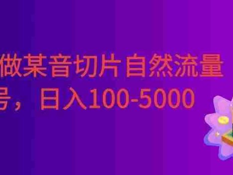 0成本做某音切片自然流量起号，号称日入100-5000