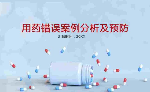 用药安全1