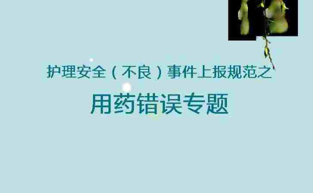 用药安全3