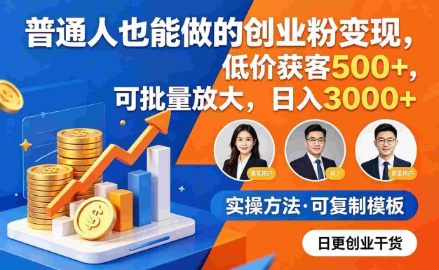 普通人也能做的创业粉变现，低价获客 500+，可批量放大，号称日入 3000+