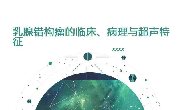 乳腺错构瘤的临床、病理与超声特征