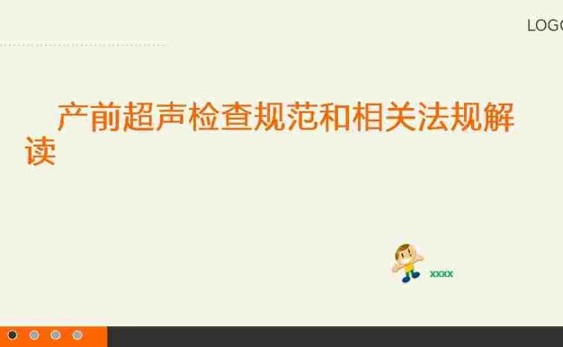 产前超声检查规范文件解读