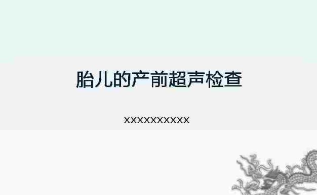 产科超声