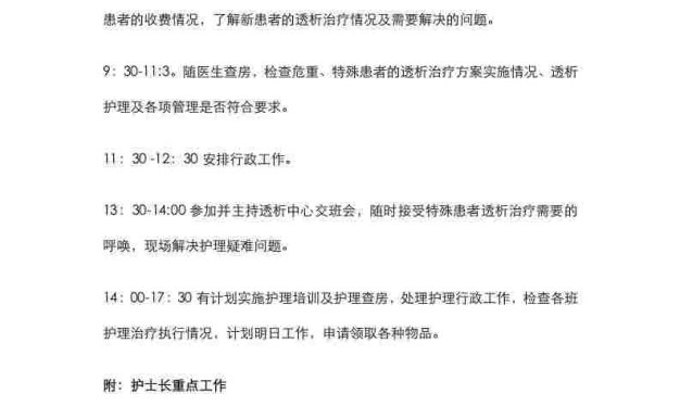 血透室护士长每日工作程序