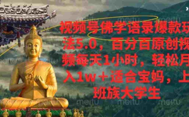 视频号佛学语录,爆款新玩法,百分百原创视频每天1小时,号称月入1w+