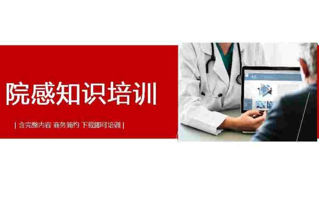 1院感知识培训PPT