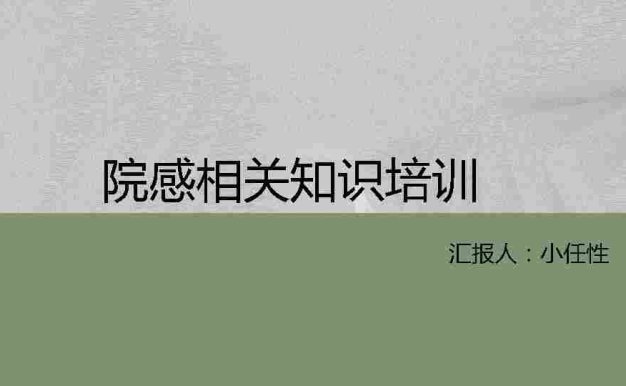 02院感知识培训PPT