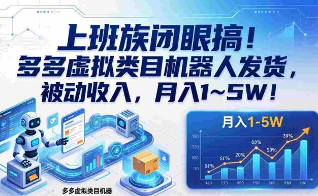 上班族闭眼搞!多多虚拟类目机器人发货,被动收入,号称月入 1‑5W!