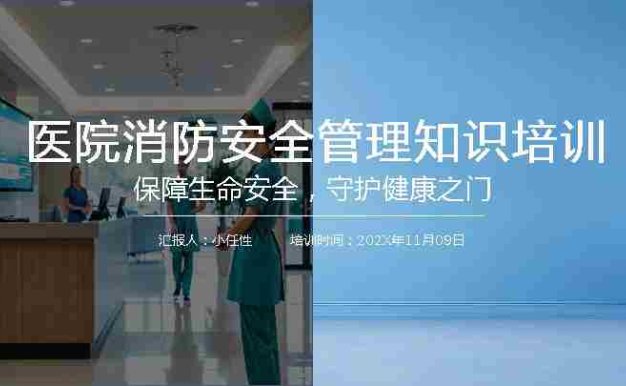 04医院消防安全培训PPT
