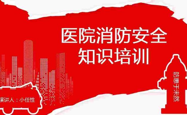 01医院消防安全培训PPT