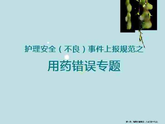 用药安全3