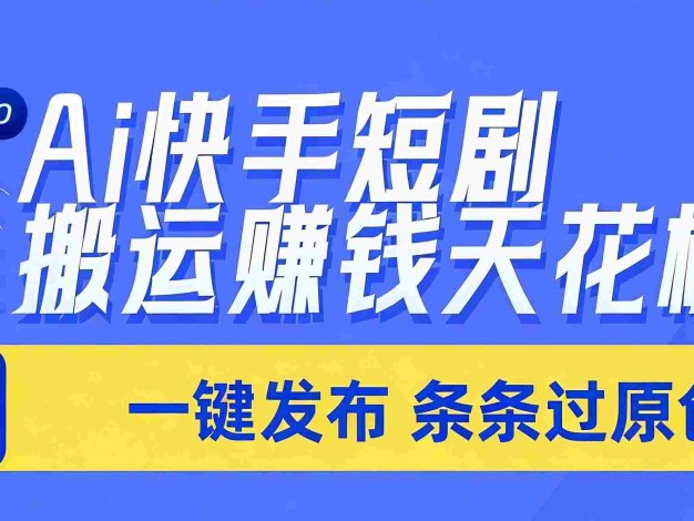 Ai筷手短剧搬运赚钱天花板,一键发布,条条过原创,号称日入上千!!