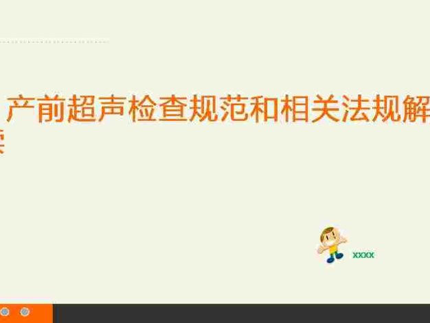 产前超声检查规范文件解读