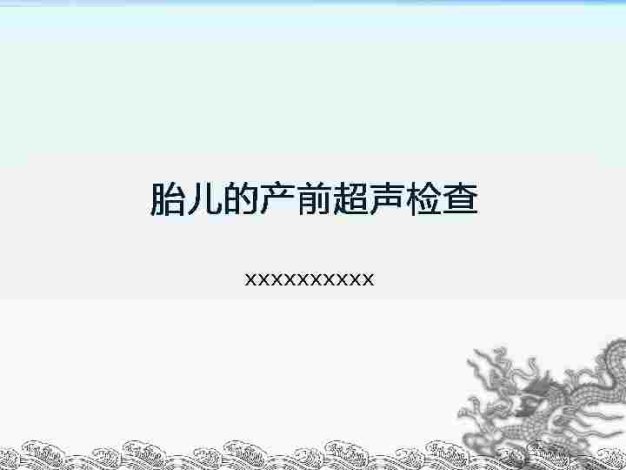 产科超声