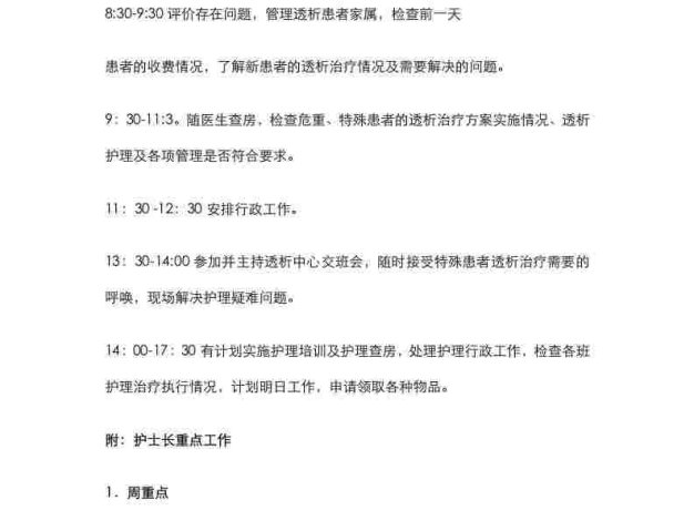 血透室护士长每日工作程序