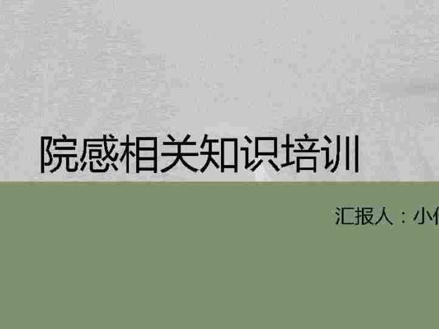 02院感知识培训PPT