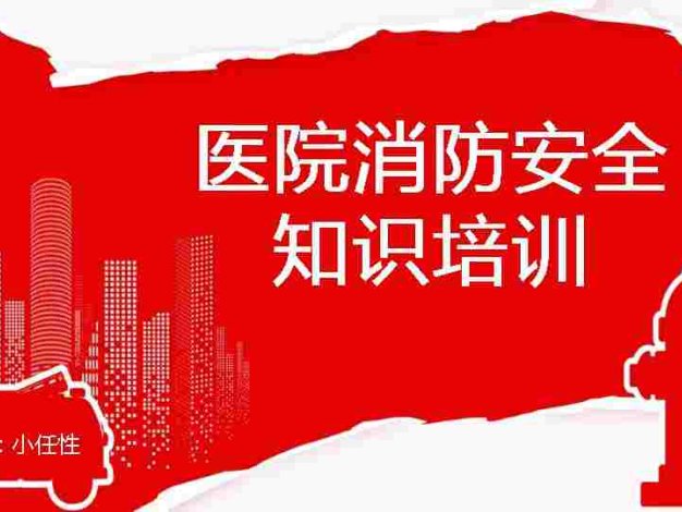 01医院消防安全培训PPT