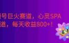 视频号巨火赛道，心灵SPA赛道，做起来超简单，号称日入800+！
